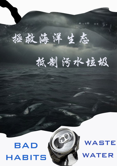 保护海洋，抵制垃圾污水