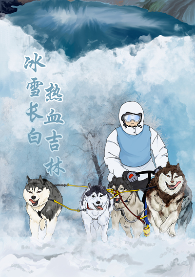 冰雪长白 热血吉林