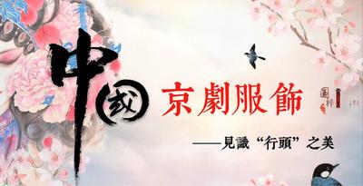 《走进京剧服饰——见识“行头”之美》