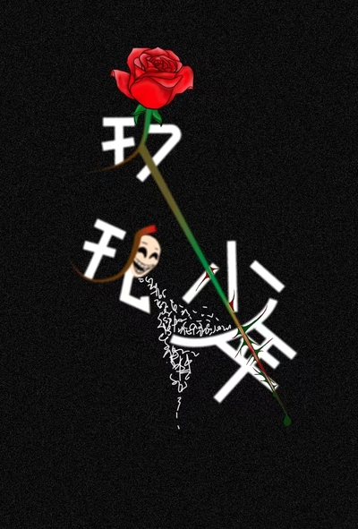 玫瑰少年