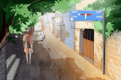 街道