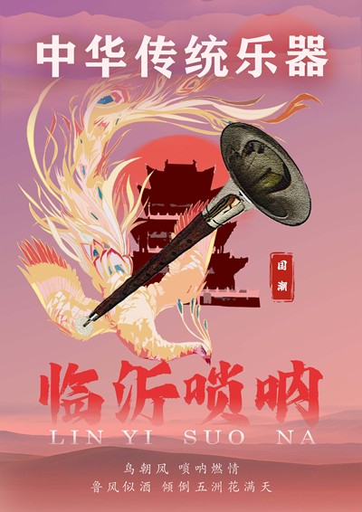 临沂唢呐
