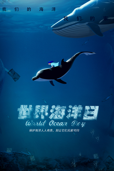 保护海洋