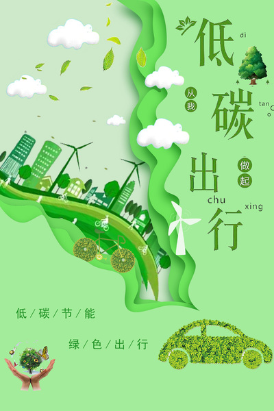 低碳出行