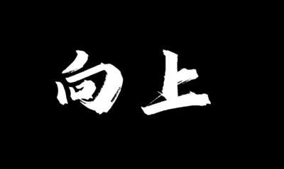 向上