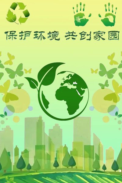 保护环境