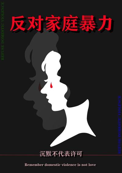 反对家庭暴力