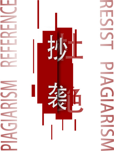 劝告