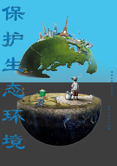 保护生态环境