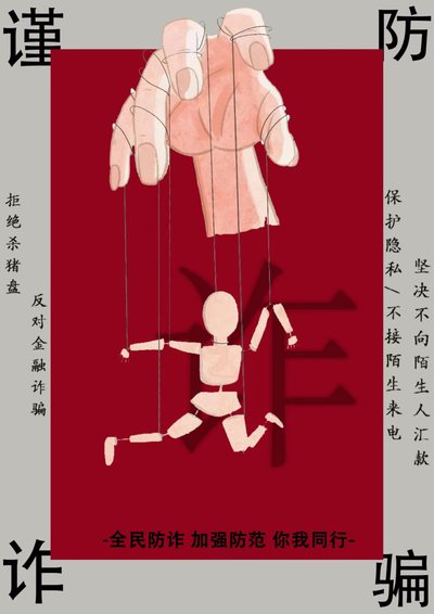 远离诈骗