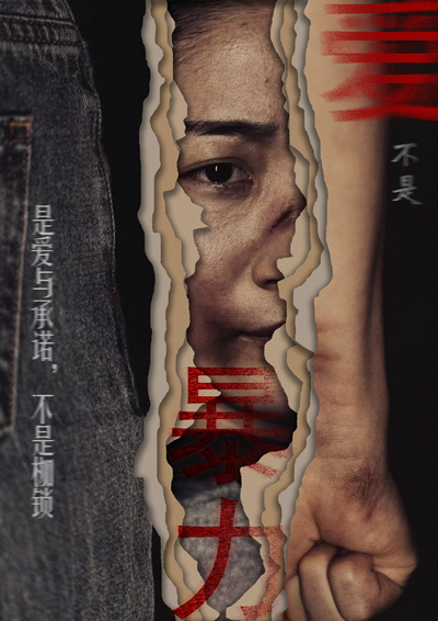爱不是暴力