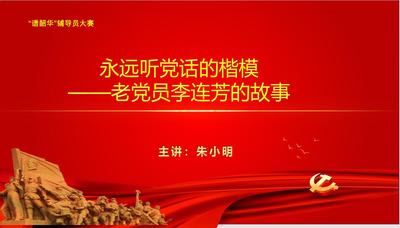 永远听党话的楷模 ——老党员李连芳的故事
