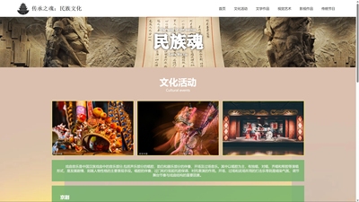 传承之魂：民族文化
