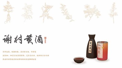 谢村黄酒轻量化包装设计