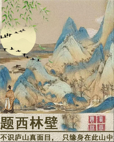 题西林壁