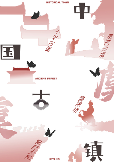 古镇蝶变