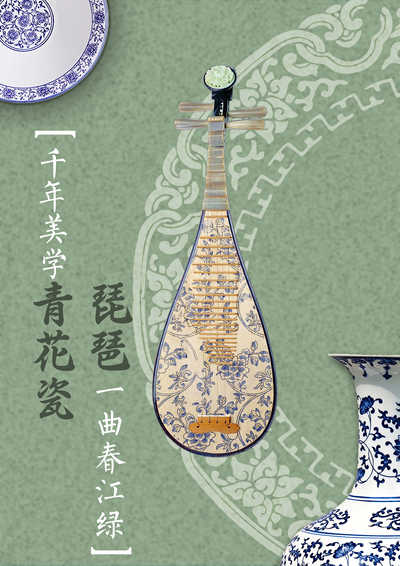千年美学青花瓷，琵琶一曲春江绿