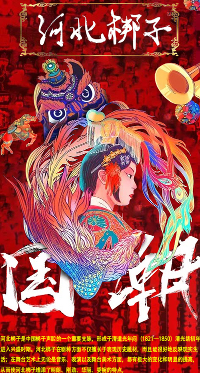 河北梆子