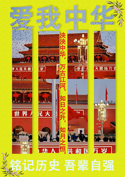 《爱我中华》
