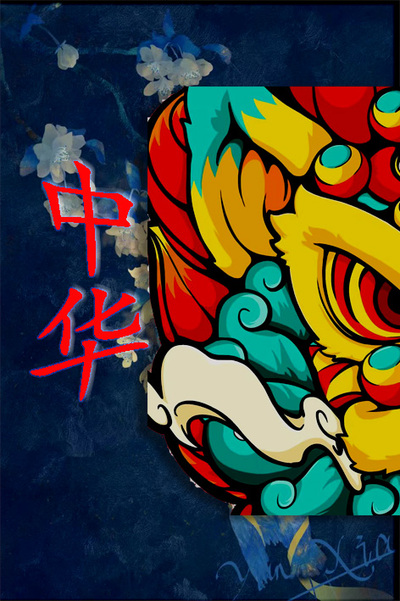 中华