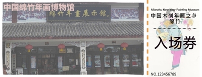 绵竹年画博物馆入场券