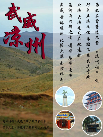 武威 凉州