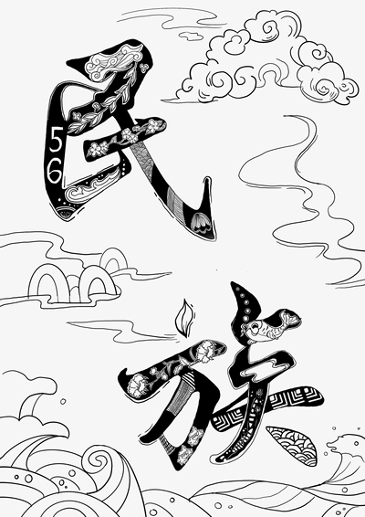 民族团结