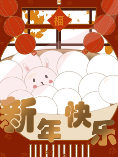 贺新年
