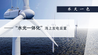 水天一色——基于“水光一体化”理念的海上发电装置
