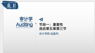 审计学