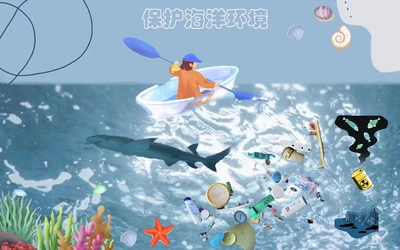 保护海洋环境