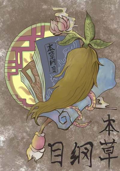 《本草纲目》