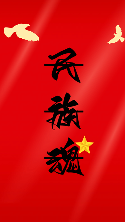 民族魂