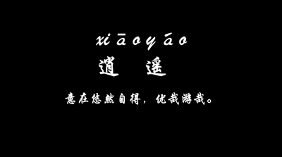 逍遥游