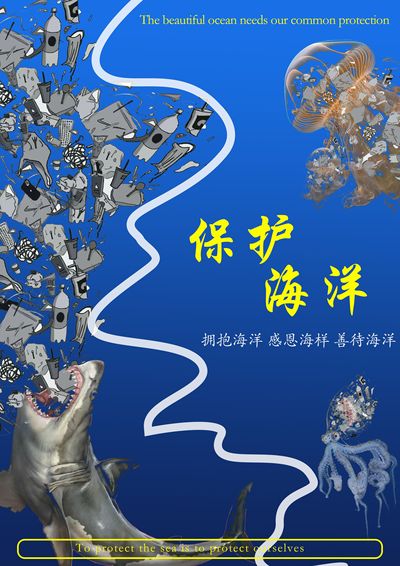 保护海洋