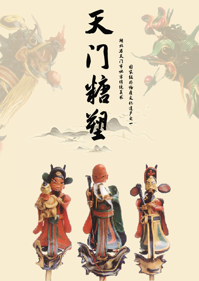 天门糖塑