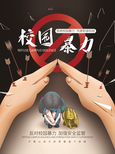 拒绝校园暴力