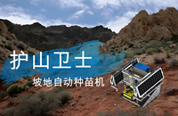 护山卫士-坡地自动种苗机
