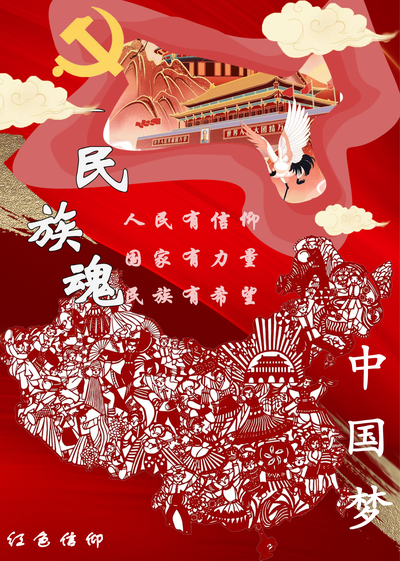 中国梦，民族魂