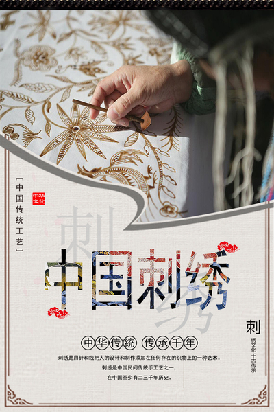 中国刺绣