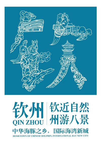 “钦”近自然，“州”游八景