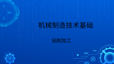 机械制造技术基础