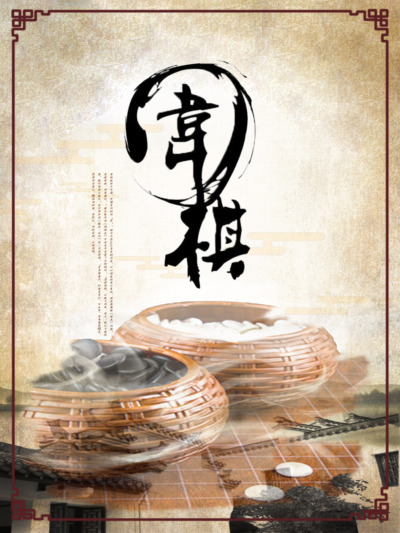 围棋