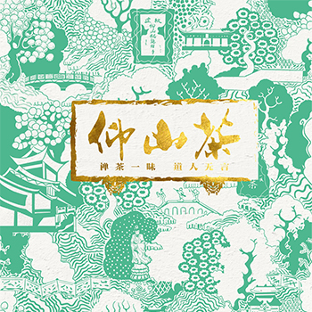 仰山茶