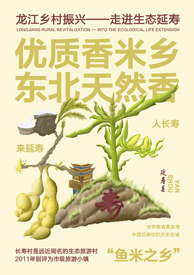 《延年益寿》龙江乡村振兴