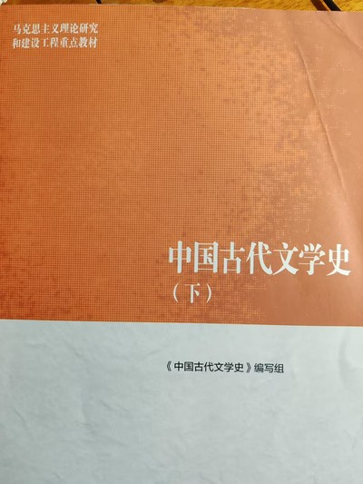 中国古代文学(三)