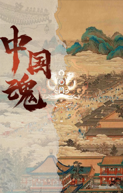 《民族魂——我们的根》