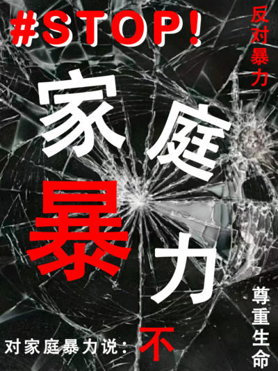 反对家暴