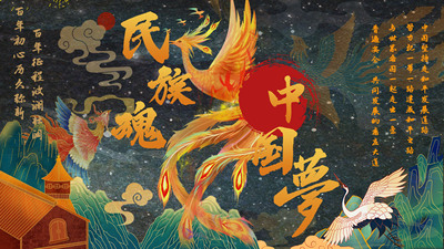 民族魂·中国梦