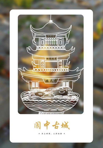 舌尖上的阆中